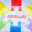پارس پلاستیک